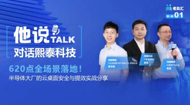 锐捷老友汇第01期——他说 TALK：熙泰科技云桌面实战直播专场